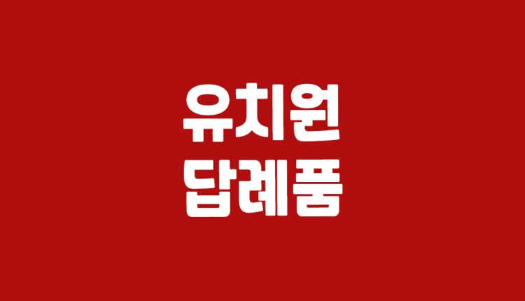유치원 답례품 대문