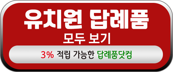 유치원 답례품