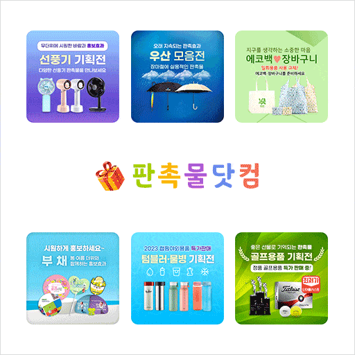 판촉물 사이트