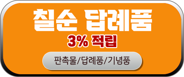 칠순 답례품 