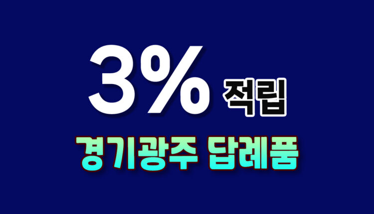 경기 광주 답례품