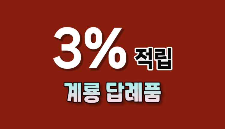계룡 답례품