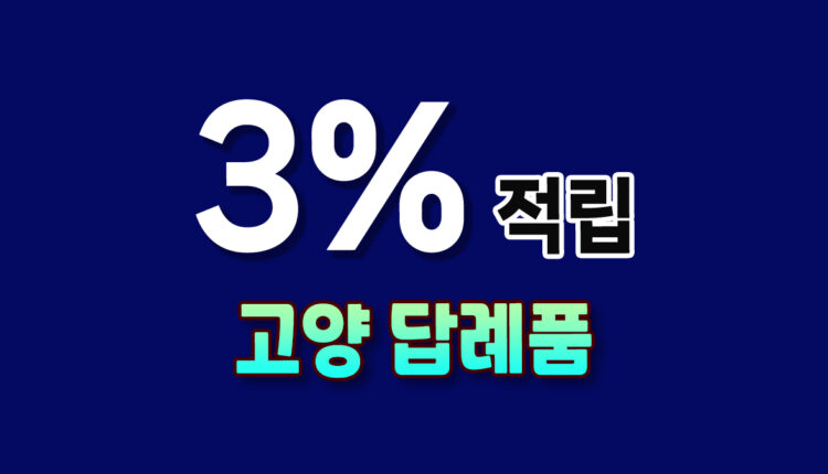 고양 답례품
