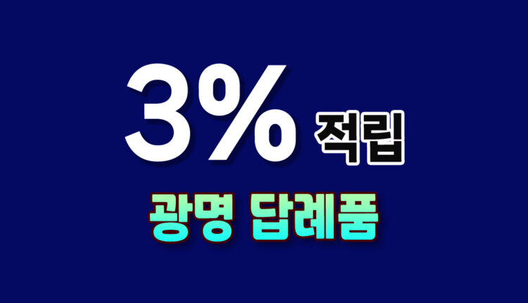 광명 답례품