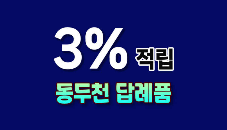동두천 답례품