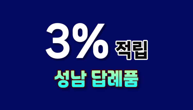성남 답례품