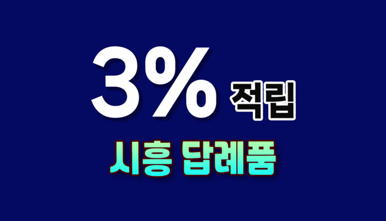 시흥 답례품