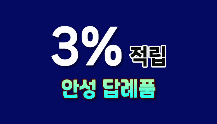 안성 답례품