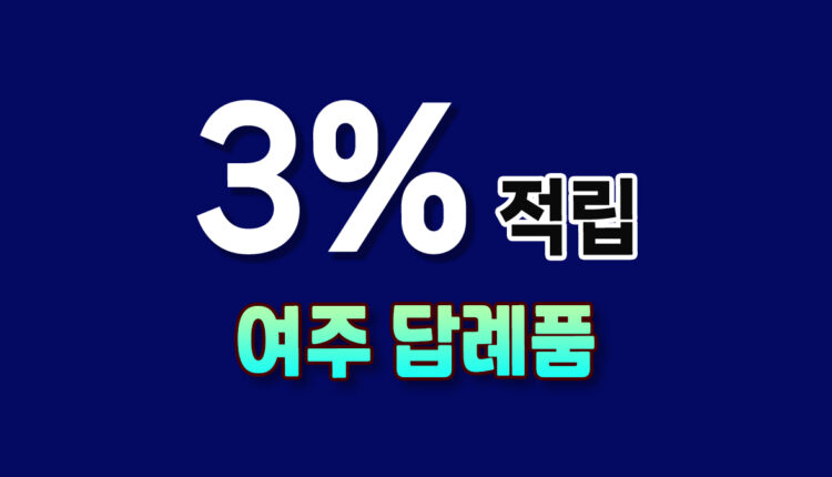 여주 답례품