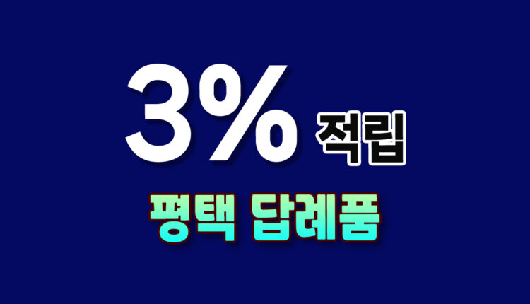 평택 답례품