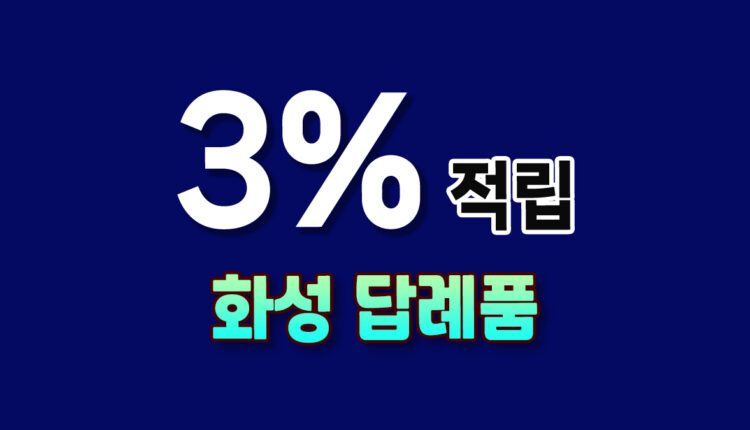 화성 답례품