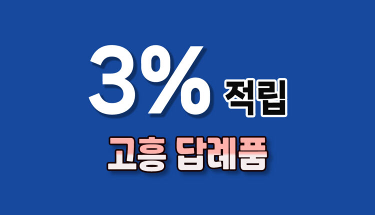 고흥 답례품