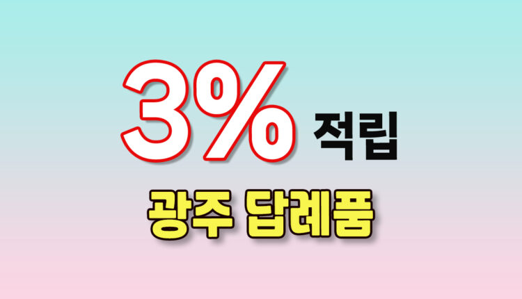 광주 답례품