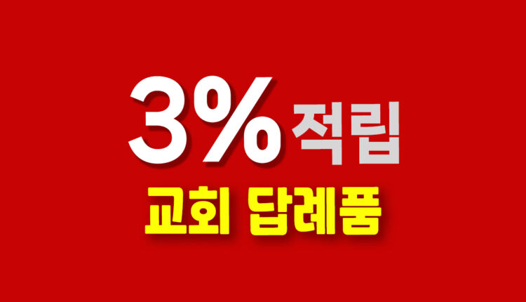 교회 답례품