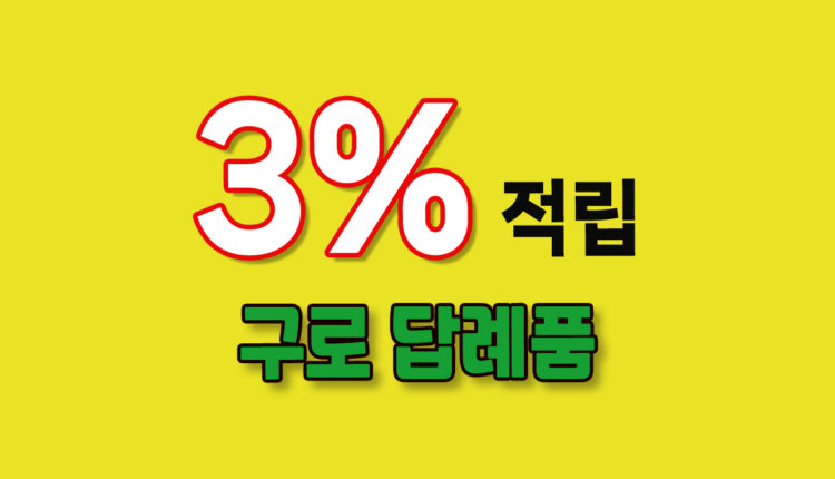 구로 답례품