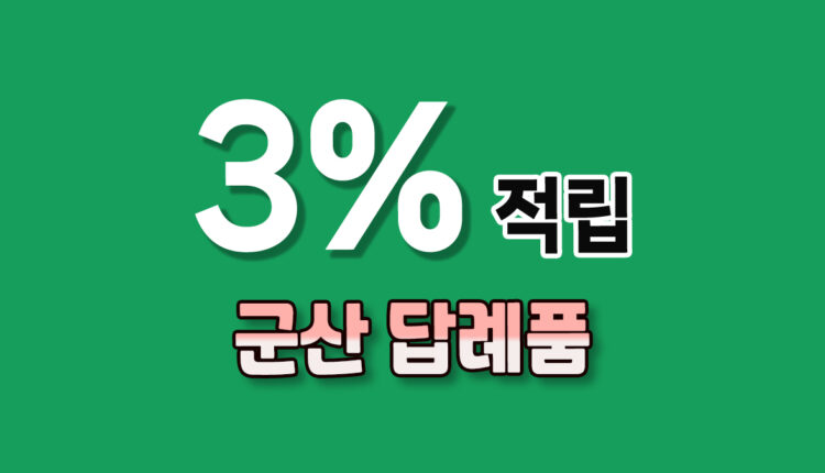 군산 답례품