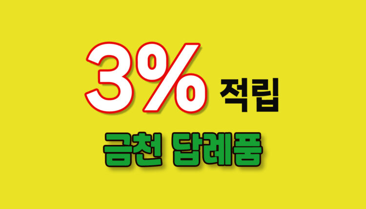 금천 답례품