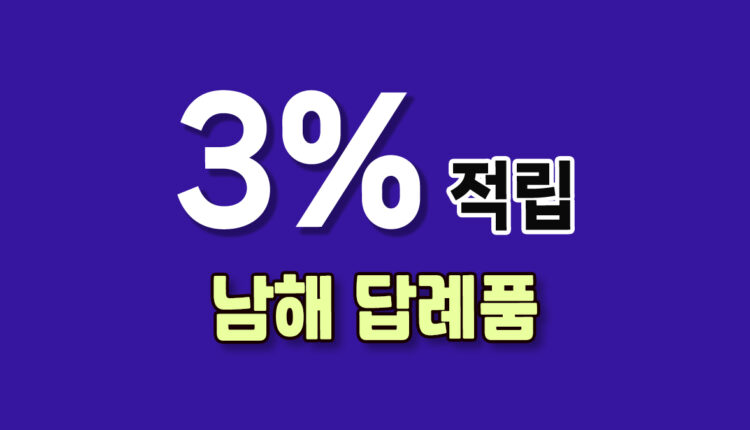 남해 답례품