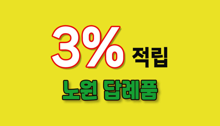 노원 답례품