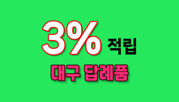 대구 답례품