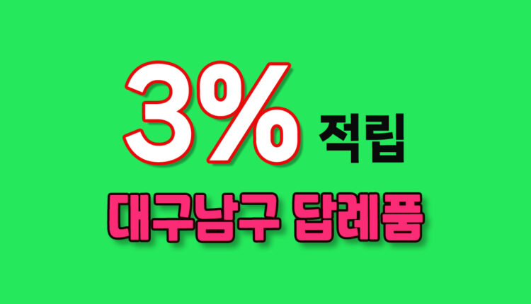 대구 남구 답례품