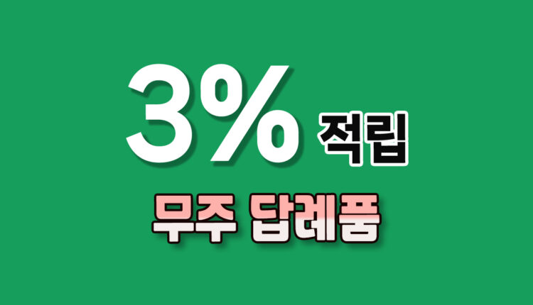 무주 답례품