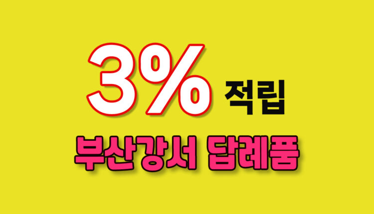 부산 강서 답례품