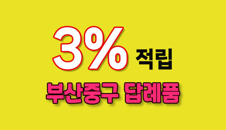 부산 중구 답례품