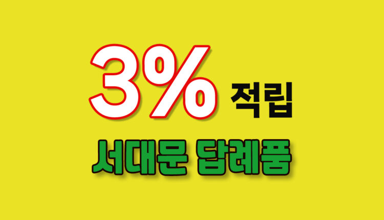 서대문 답례품