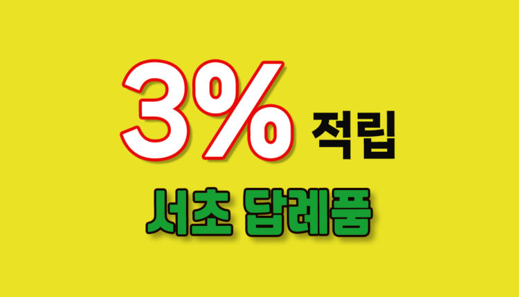 서초 답례품