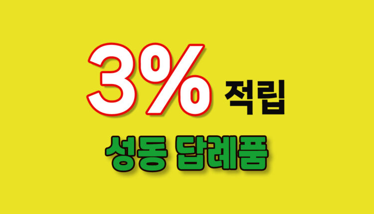 성동 답례품