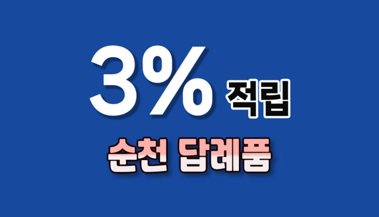 순천 답례품