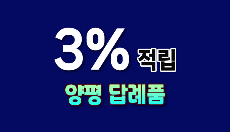 양평 답례품