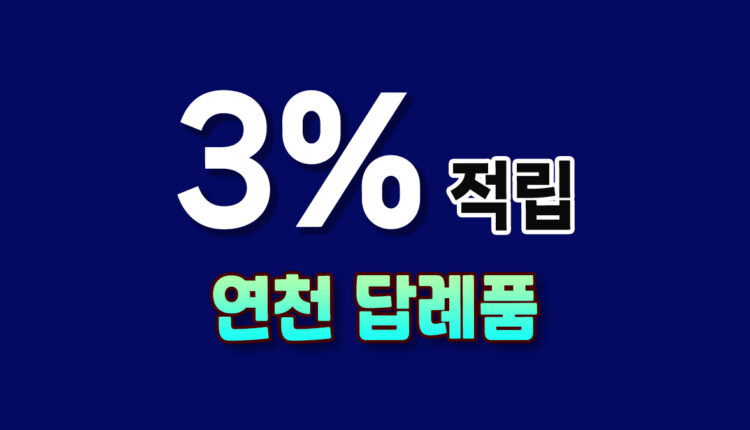 연천 답례품