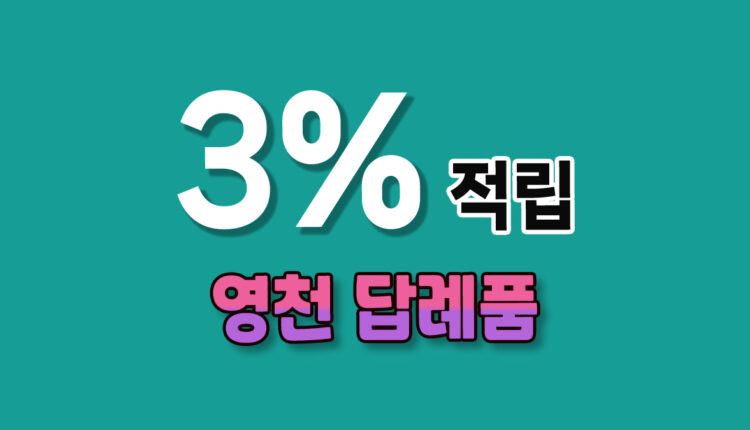 영천 답례품