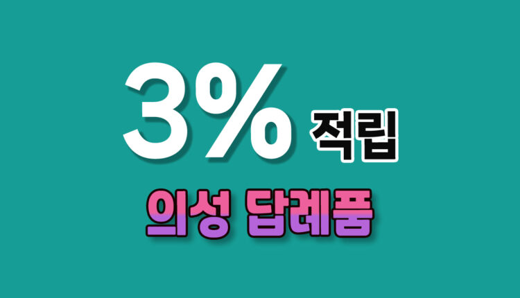 의성 답례품