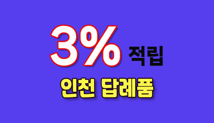 인천 답례품
