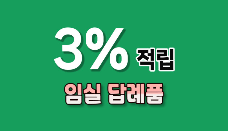 임실 답례품