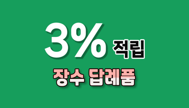 장수 답례품