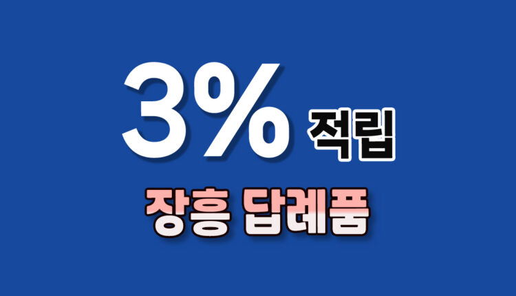 장흥 답례품