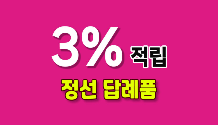 정선 답례품