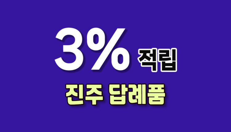 진주 답례품