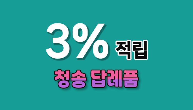 청송 답례품