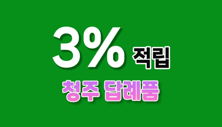청주 답례품