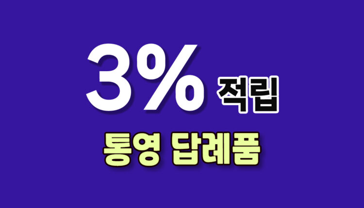 통영 답례품
