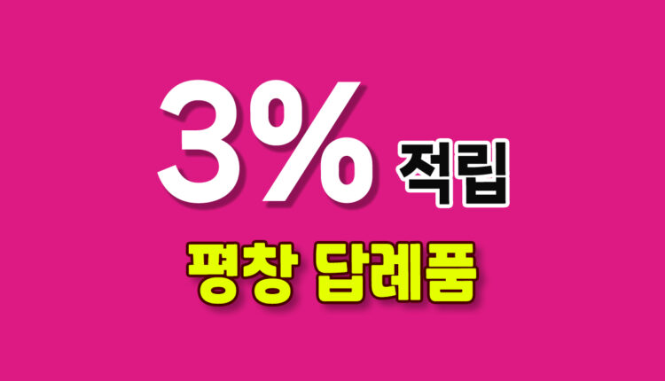 평창 답례품