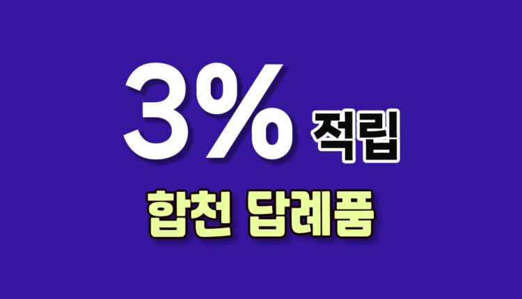 합천 답례품