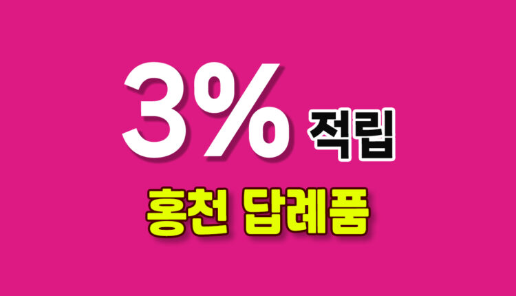 홍천 답례품