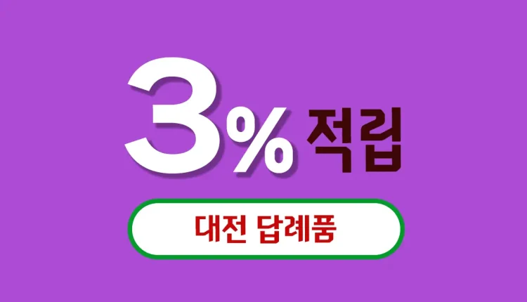 대전 답례품