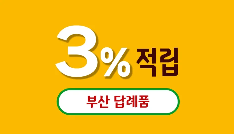 부산 답례품